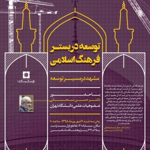 عکس - نشست تخصصی توسعه در بستر فرهنگ اسلامی , دکتر حسن سبحانی