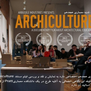 تصویر - سه شنبه معماری هجدهم : نمايش و نقد و بررسي فيلم مستند ARCHICULTURE - معماری