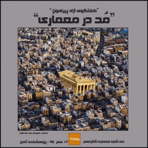 تصویر - سه شنبه معماری شانزدهم : مُد در معماري - معماری