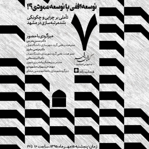 تصویر - نشست هفتم گفتمان شهر : الزامات بلندمرتبه سازی در مشهد - معماری