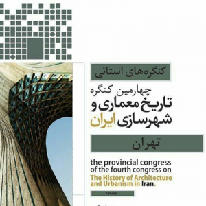 تصویر - چهارمین کنگره تاریخ معماری و شهرسازی- استان تهران/ میزبانی موزه ملی ایران از معماران و شهرسازان - معماری