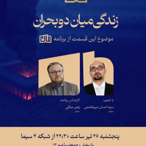 عکس -  زندگی میان دو بحران ،  برنامه تلویزیونی مان