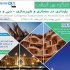 عکس - فراخوان سومین کنگره بین‌المللی پایداری در معماری و شهرسازی دبی و مصدر