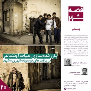 تصویر - قصه شهر بیستم : باززنده سازی حیات اجتماعی در بافت های فرسوده شهری مشهد - معماری