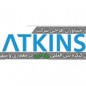 تصویر - حضور طراحان دفتر نورمن فاستر در کنگره بین المللی پایداری در معماری و شهرسازی - معماری