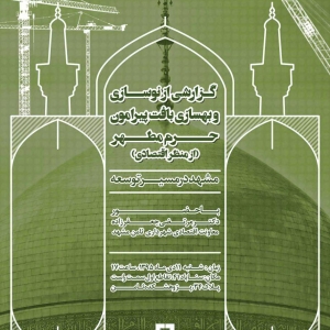 تصویر - مشهد در مسیر توسعه ، گزارشی از طرح نوسازی و بهسازی بافت پیرامون حرم ( از منظر اقتصادی ) ، مشهد - معماری