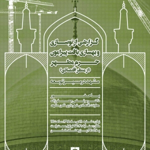 عکس - مشهد در مسیر توسعه ، گزارشی از طرح نوسازی و بهسازی بافت پیرامون حرم ( از منظر اقتصادی ) ، مشهد