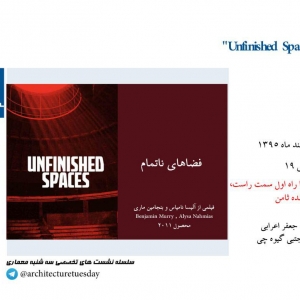 عکس - سه شنبه معماری 25 : پخش فیلم مستند Unfinished Spaces , اثر  آلیسا نامیاس و بنجامین ماری