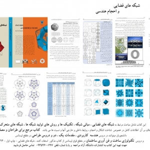 تصویر - شبکه های فضایی و احجام هندسی , تالیف : علیرضا رضوانی - معماری