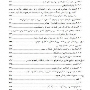 تصویر - شبکه های فضایی و احجام هندسی , تالیف : علیرضا رضوانی - معماری