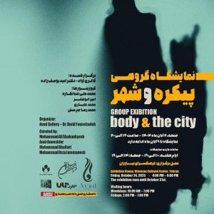 عکس - نمایشگاه گروهی پیکره و شهر ( body & the city )