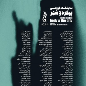 تصویر - نمایشگاه گروهی پیکره و شهر ( body & the city ) - معماری