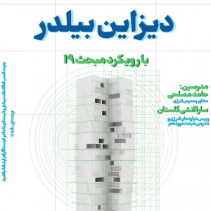 عکس - دوره حضوری آموزش دیزاین‌بیلدر با رویکرد مبحث نوزدهم در مشهد