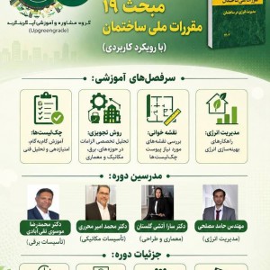 تصویر - دوره جامع و تخصصی آموزش الزامات ویرایش پنجم مبحث 19 مقررات ملی ساختمان با رویکرد کاربردی - معماری