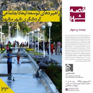 تصویر - قصه شهر 23 : راهبردهای توسعه ابعاد اجتماعی گردشگری شهر مشهد - معماری