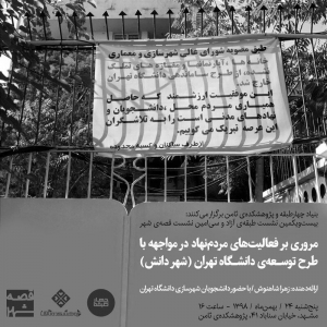 عکس - قصه شهر 30 : مروری بر فعالیت‌های مردم‌نهاد در مواجهه با طرح توسعه‌ی دانشگاه تهران