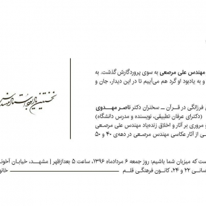 تصویر - نخستین سالگرد درگذشت مهندس علی مرصعی - معماری