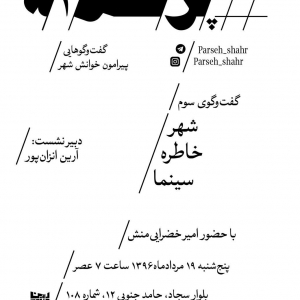 تصویر - گفتگوی سوم : شهر خاطره سینما - معماری