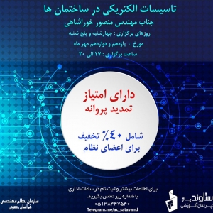 تصویر - دوره آموزشی تاسیسات الکتریکی در ساختمان ها ( دارای امتیاز تمدید پروانه ) , مشهد - معماری