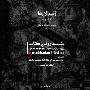 عکس - نشست رو نمایی کتاب زندان ها , مشهد ( موسسه آموزش عالی اقبال لاهوری مشهد )