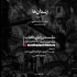 عکس - نشست رو نمایی کتاب زندان ها , مشهد ( موسسه آموزش عالی اقبال لاهوری مشهد )