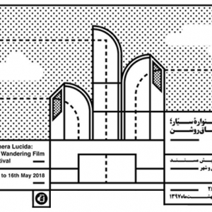 تصویر - جشنواره سیار ،اتاق روشن ، نمایش مستند معماری و شهر ، 21 الی 26 اردیبشهت 97 - معماری