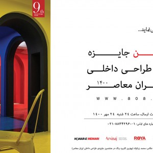 تصویر - نهمین جایزه ملی طراحی داخلی ایران معاصر - معماری