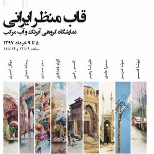 تصویر -  منظر ایرانی  در قاب نقاشی - معماری