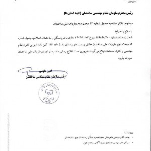 تصویر - ابلاغیه سازمان نظام مهندسی: اصلاح جدول حدود صلاحیت مهندسان شهرساز (مبحث دوم) - معماری
