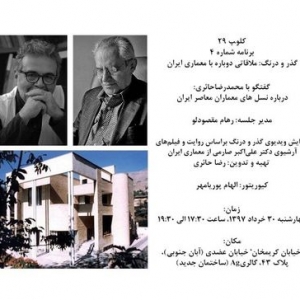 تصویر - گفتگویی با عنوان  نسل‌های معماران معاصر ایران  - معماری