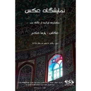 تصویر - نمایشگاه  معماری ایرانی از نگاه من  برگزار می‌شود - معماری