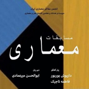 تصویر - نگاهی نقادانه بر مسابقات معماری , تحلیل چهره‌های معماری ایران از مسابقات - معماری