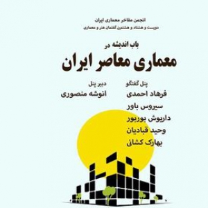 تصویر - مروری بر اندیشه در معماری معاصر ایران - معماری