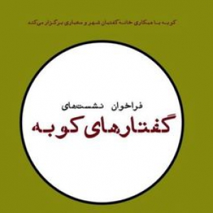 تصویر - فرصتی برای بازبینی پژوهش‌های عرصه معماری , فراخوان گفتارهای کوبه منتشر شد - معماری