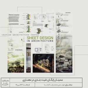 تصویر - سمینار شیت‌بندی در معماری برگزار می‌شود - معماری