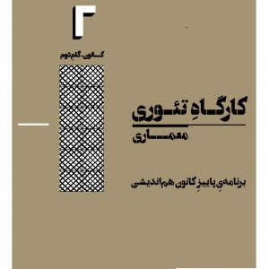 عکس - نشست آشنایی با کارگاه‌های تئوری کانون هم‌اندیشی معماری در پاییز ۹۷