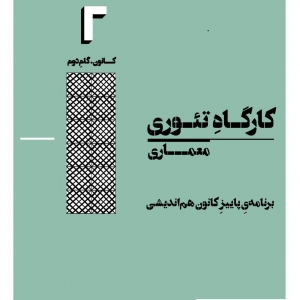 تصویر - نشست آشنایی با کارگاه‌های تئوری کانون هم‌اندیشی معماری در پاییز ۹۷ - معماری