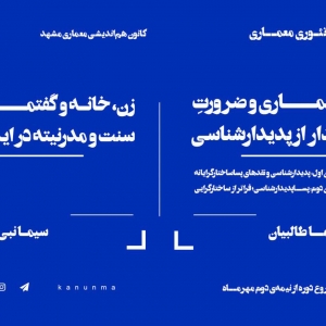 تصویر - نشست آشنایی با کارگاه‌های تئوری کانون هم‌اندیشی معماری در پاییز ۹۷ - معماری