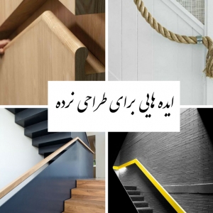 عکس - ایده هایی برای طراحی نرده