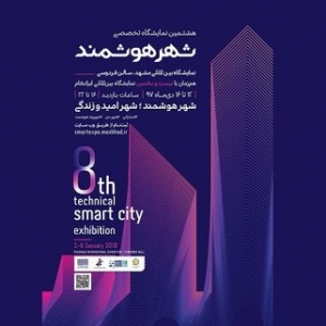 تصویر - هشتمین نمایشگاه تخصصی شهر هوشمند برگزار می‌شود - معماری