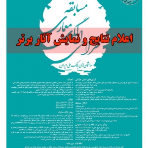 تصویر - اعلام نتایج و نمایش آثار برتر مسابقه طراحی الگوی معماری ساختمان های بانک ملی ایران - معماری