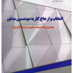 عکس - انتشار کتاب انتخاب و ارجاع کار به مهندسین مشاور , مهم‌ترین تصمیم در تعیین سرنوشت پروژه