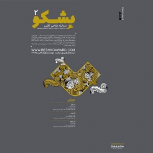 تصویر - انتشار فراخوان مسابقه طراحی بِشکو 2 - معماری