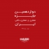 عکس - دوازدهمین جایزه معماری و معماری داخلی ایران