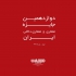 عکس - دوازدهمین جایزه معماری و معماری داخلی ایران