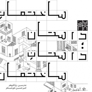 تصویر - برگزاری کارگاه ساختمان داستان در پلتفرم 28 , مروری بر داستان ساختمان از طرح تا اجرا - معماری