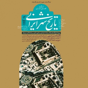 عکس - برگزاری کارگاه تخصصی تاریخ شهر ایرانی 