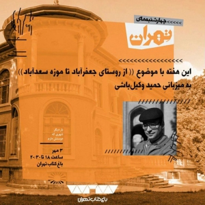 تصویر -  از روستای جعفرآباد تا موزه سعدآباد , در چهارشنبه‌های تهران بررسی می‌شود - معماری