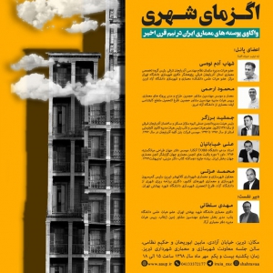 تصویر - بررسی اگزمای شهری در تبریز - معماری