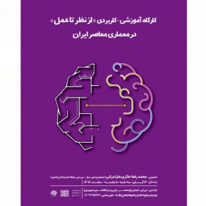 تصویر - کارگاه شناخت معماری معاصر ایران - معماری